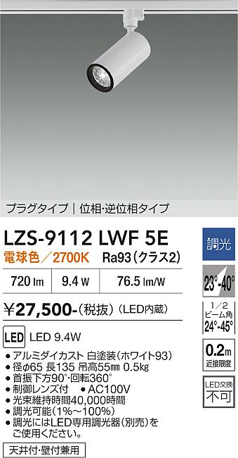 画像1: 大光電機(DAIKO) LZS-9112LWF5E スポットライト 調光(調光器別売) 電球色 LED プラグタイプ レール別売 ホワイト (1)