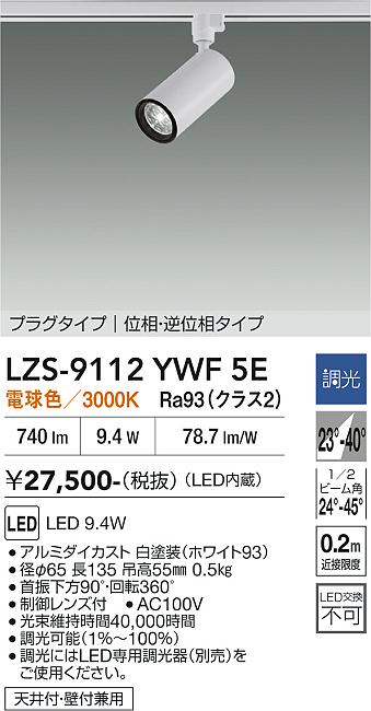 画像1: 大光電機(DAIKO) LZS-9112YWF5E スポットライト 調光(調光器別売) 電球色 LED プラグタイプ レール別売 ホワイト (1)