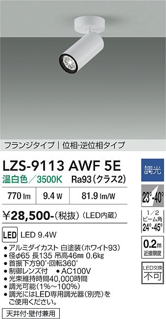 画像1: 大光電機(DAIKO) LZS-9113AWF5E スポットライト 調光(調光器別売) 温白色 LED フランジタイプ ホワイト (1)