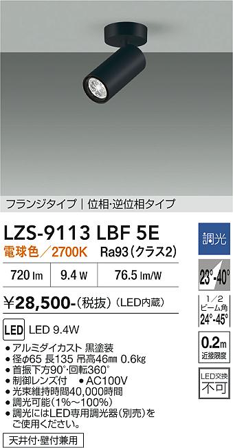 画像1: 大光電機(DAIKO) LZS-9113LBF5E スポットライト 調光(調光器別売) 電球色 LED フランジタイプ ブラック (1)