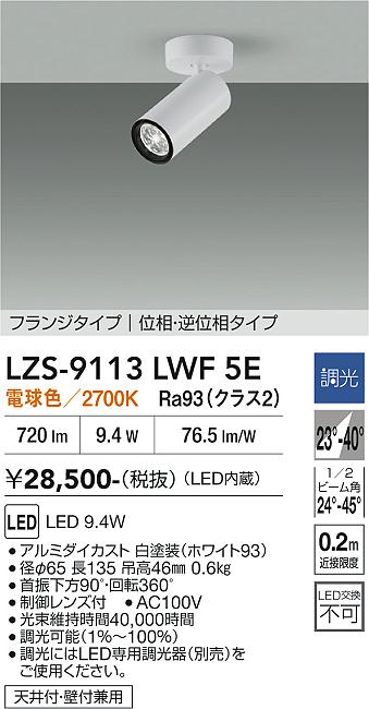 画像1: 大光電機(DAIKO) LZS-9113LWF5E スポットライト 調光(調光器別売) 電球色 LED フランジタイプ ホワイト (1)