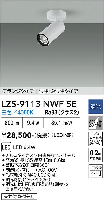 画像1: 大光電機(DAIKO) LZS-9113NWF5E スポットライト 調光(調光器別売) 白色 LED フランジタイプ ホワイト (1)