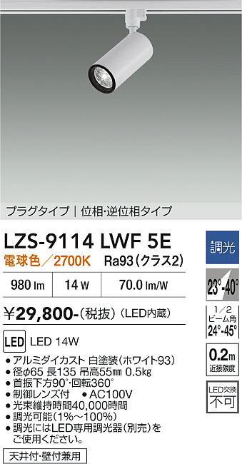 画像1: 大光電機(DAIKO) LZS-9114LWF5E スポットライト 調光(調光器別売) 電球色 LED プラグタイプ レール別売 ホワイト (1)