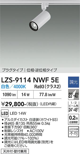 画像1: 大光電機(DAIKO) LZS-9114NWF5E スポットライト 調光(調光器別売) 白色 LED プラグタイプ レール別売 ホワイト (1)