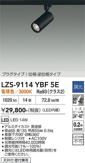 画像1: 大光電機(DAIKO) LZS-9114YBF5E スポットライト 調光(調光器別売) 電球色 LED プラグタイプ レール別売 ブラック (1)