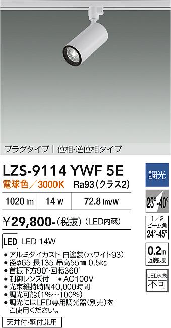 画像1: 大光電機(DAIKO) LZS-9114YWF5E スポットライト 調光(調光器別売) 電球色 LED プラグタイプ レール別売 ホワイト (1)