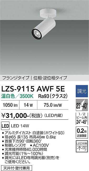 画像1: 大光電機(DAIKO) LZS-9115AWF5E スポットライト 調光(調光器別売) 温白色 LED フランジタイプ ホワイト (1)
