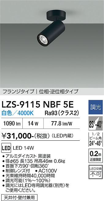 画像1: 大光電機(DAIKO) LZS-9115NBF5E スポットライト 調光(調光器別売) 白色 LED フランジタイプ ブラック (1)