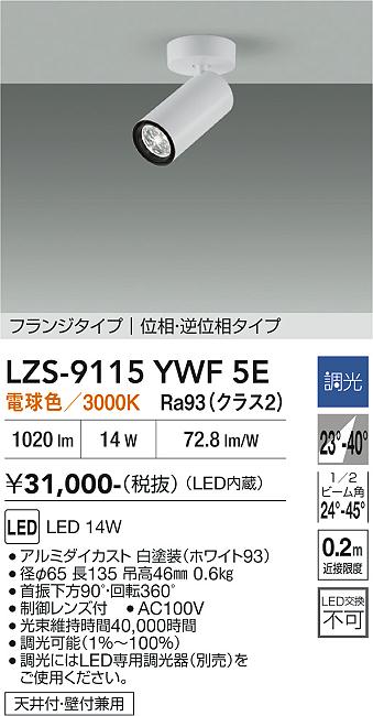 画像1: 大光電機(DAIKO) LZS-9115YWF5E スポットライト 調光(調光器別売) 電球色 LED フランジタイプ ホワイト (1)