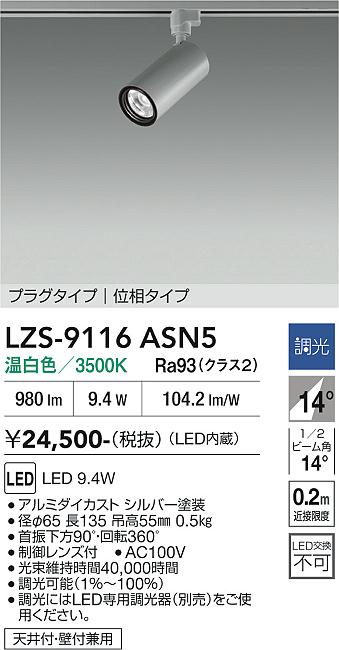 画像1: 大光電機(DAIKO) LZS-9116ASN5 スポットライト 調光(調光器別売) 温白色 LED プラグタイプ レール別売 シルバー (1)