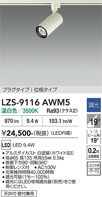 画像1: 大光電機(DAIKO) LZS-9116AWM5 スポットライト 調光(調光器別売) 温白色 LED プラグタイプ レール別売 ホワイト (1)