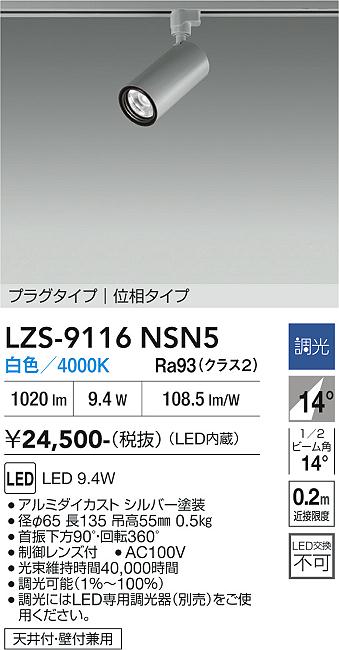 画像1: 大光電機(DAIKO) LZS-9116NSN5 スポットライト 調光(調光器別売) 白色 LED プラグタイプ レール別売 シルバー (1)