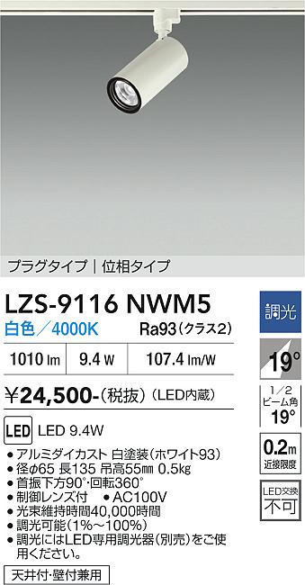画像1: 大光電機(DAIKO) LZS-9116NWM5 スポットライト 調光(調光器別売) 白色 LED プラグタイプ レール別売 ホワイト (1)