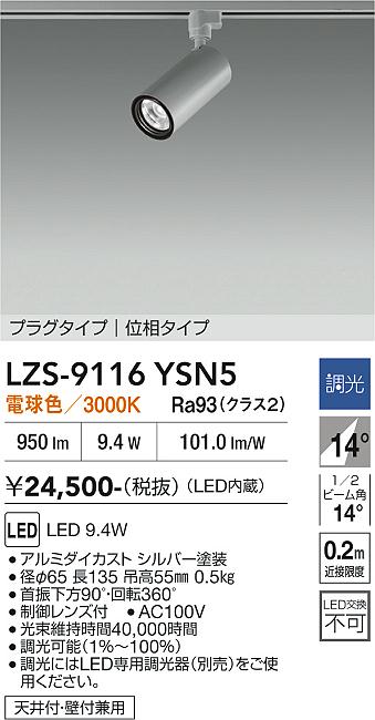 画像1: 大光電機(DAIKO) LZS-9116YSN5 スポットライト 調光(調光器別売) 電球色 LED プラグタイプ レール別売 シルバー (1)