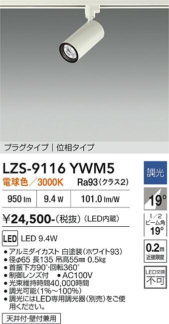 画像1: 大光電機(DAIKO) LZS-9116YWM5 スポットライト 調光(調光器別売) 電球色 LED プラグタイプ レール別売 ホワイト (1)