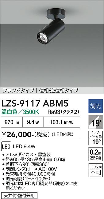 画像1: 大光電機(DAIKO) LZS-9117ABM5 スポットライト 調光(調光器別売) 温白色 LED フランジタイプ ブラック (1)