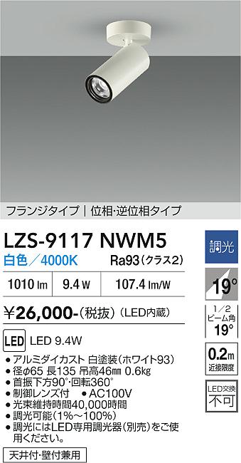 画像1: 大光電機(DAIKO) LZS-9117NWM5 スポットライト 調光(調光器別売) 白色 LED フランジタイプ ホワイト (1)