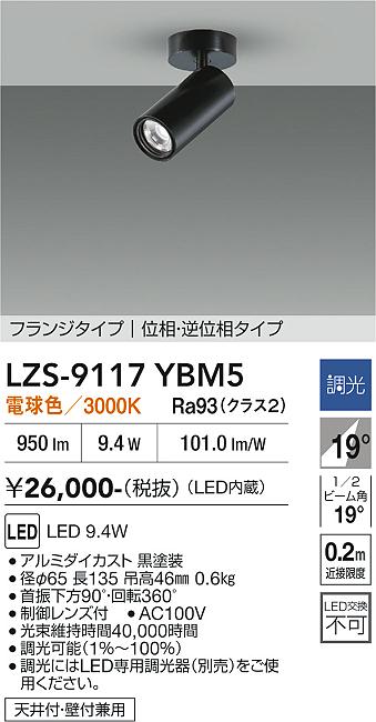 画像1: 大光電機(DAIKO) LZS-9117YBM5 スポットライト 調光(調光器別売) 電球色 LED フランジタイプ ブラック (1)