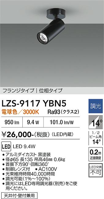 画像1: 大光電機(DAIKO) LZS-9117YBN5 スポットライト 調光(調光器別売) 電球色 LED フランジタイプ ブラック (1)
