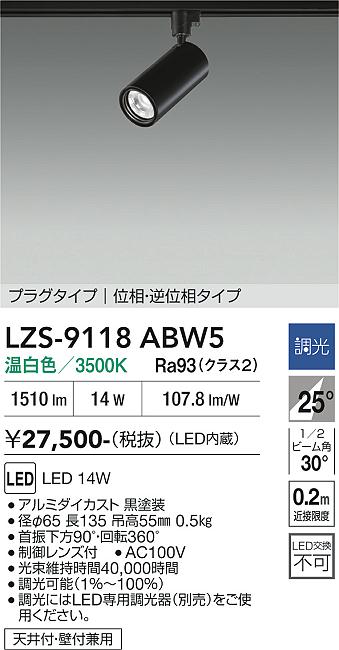 画像1: 大光電機(DAIKO) LZS-9118ABW5 スポットライト 調光(調光器別売) 温白色 LED プラグタイプ レール別売 ブラック (1)