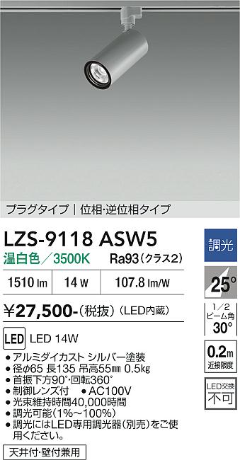 画像1: 大光電機(DAIKO) LZS-9118ASW5 スポットライト 調光(調光器別売) 温白色 LED プラグタイプ レール別売 シルバー (1)