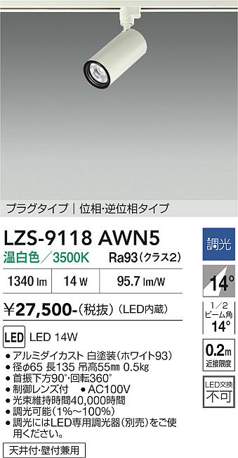 画像1: 大光電機(DAIKO) LZS-9118AWN5 スポットライト 調光(調光器別売) 温白色 LED プラグタイプ レール別売 ホワイト (1)