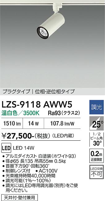 画像1: 大光電機(DAIKO) LZS-9118AWW5 スポットライト 調光(調光器別売) 温白色 LED プラグタイプ レール別売 ホワイト (1)