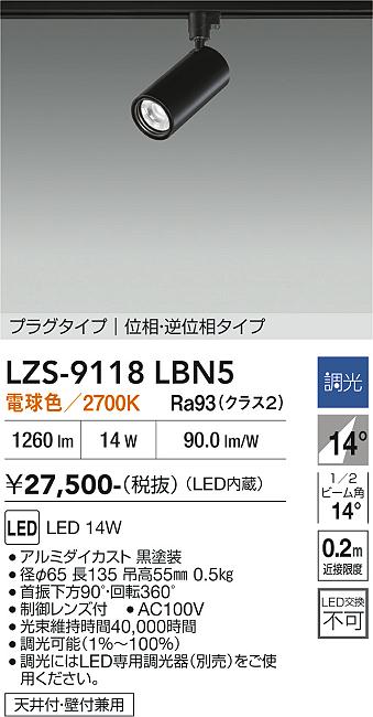 画像1: 大光電機(DAIKO) LZS-9118LBN5 スポットライト 調光(調光器別売) 電球色 LED プラグタイプ レール別売 ブラック (1)