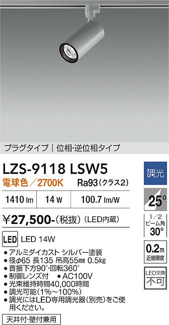 画像1: 大光電機(DAIKO) LZS-9118LSW5 スポットライト 調光(調光器別売) 電球色 LED プラグタイプ レール別売 シルバー (1)