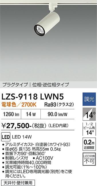 画像1: 大光電機(DAIKO) LZS-9118LWN5 スポットライト 調光(調光器別売) 電球色 LED プラグタイプ レール別売 ホワイト (1)