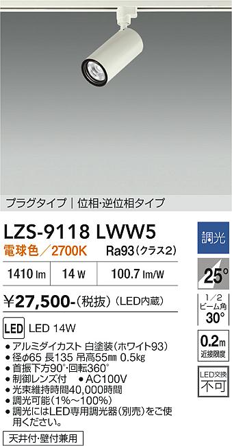 画像1: 大光電機(DAIKO) LZS-9118LWW5 スポットライト 調光(調光器別売) 電球色 LED プラグタイプ レール別売 ホワイト (1)