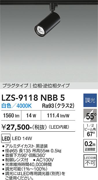 画像1: 大光電機(DAIKO) LZS-9118NBB5 スポットライト 調光(調光器別売) 白色 LED プラグタイプ レール別売 ブラック (1)