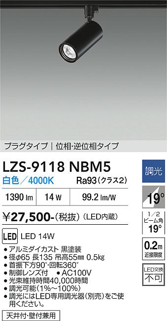 画像1: 大光電機(DAIKO) LZS-9118NBM5 スポットライト 調光(調光器別売) 白色 LED プラグタイプ レール別売 ブラック (1)