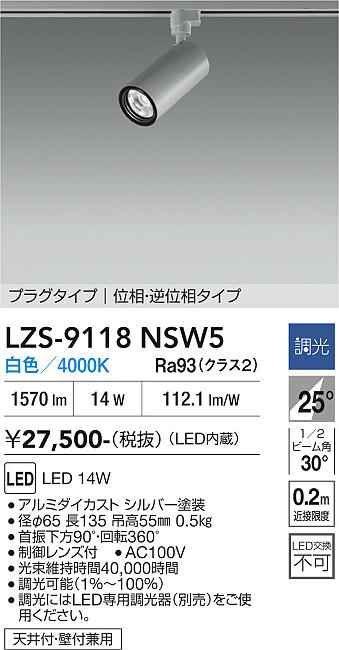画像1: 大光電機(DAIKO) LZS-9118NSW5 スポットライト 調光(調光器別売) 白色 LED プラグタイプ レール別売 シルバー (1)