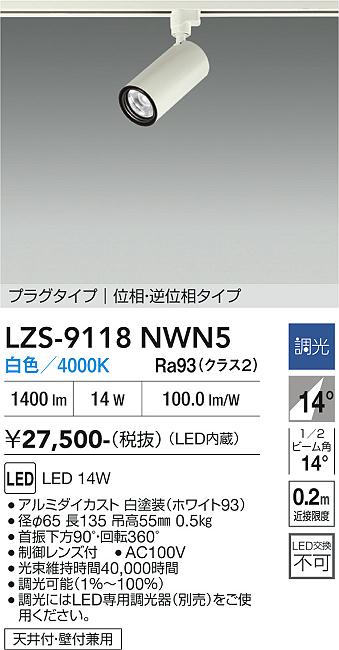 画像1: 大光電機(DAIKO) LZS-9118NWN5 スポットライト 調光(調光器別売) 白色 LED プラグタイプ レール別売 ホワイト (1)