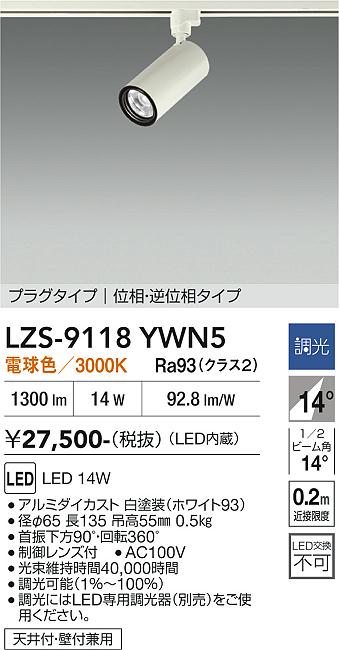 画像1: 大光電機(DAIKO) LZS-9118YWN5 スポットライト 調光(調光器別売) 電球色 LED プラグタイプ レール別売 ホワイト (1)