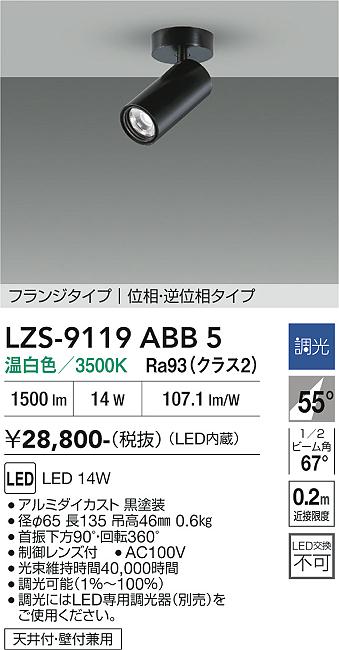 画像1: 大光電機(DAIKO) LZS-9119ABB5 スポットライト 調光(調光器別売) 温白色 LED フランジタイプ ブラック (1)