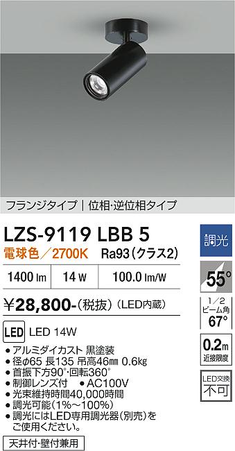 画像1: 大光電機(DAIKO) LZS-9119LBB5 スポットライト 調光(調光器別売) 電球色 LED フランジタイプ ブラック (1)