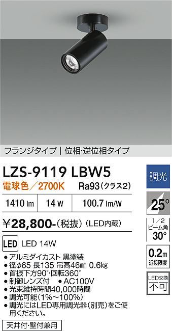 画像1: 大光電機(DAIKO) LZS-9119LBW5 スポットライト 調光(調光器別売) 電球色 LED フランジタイプ ブラック (1)