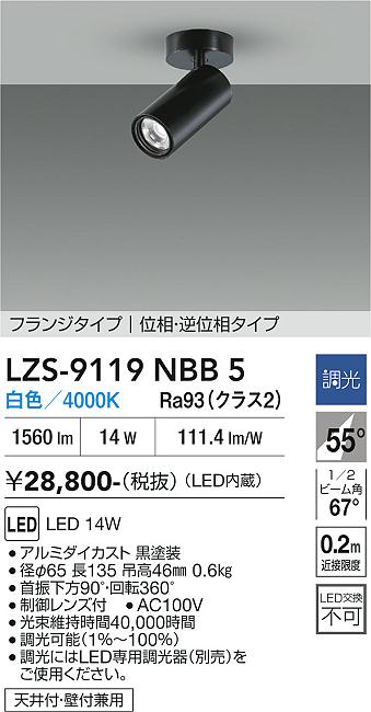 画像1: 大光電機(DAIKO) LZS-9119NBB5 スポットライト 調光(調光器別売) 白色 LED フランジタイプ ブラック (1)