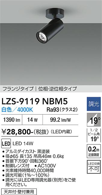 画像1: 大光電機(DAIKO) LZS-9119NBM5 スポットライト 調光(調光器別売) 白色 LED フランジタイプ ブラック (1)