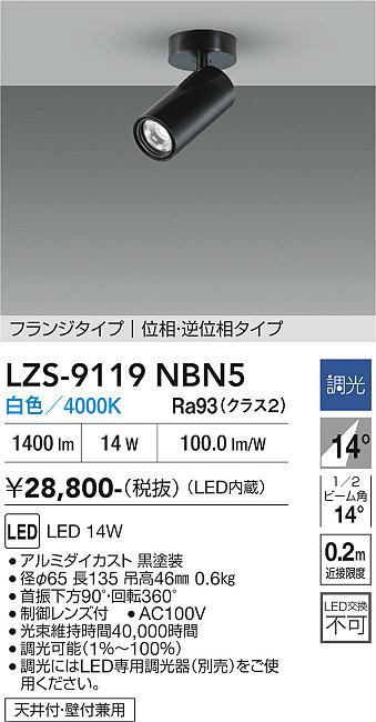 画像1: 大光電機(DAIKO) LZS-9119NBN5 スポットライト 調光(調光器別売) 白色 LED フランジタイプ ブラック (1)