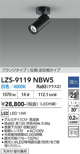 画像1: 大光電機(DAIKO) LZS-9119NBW5 スポットライト 調光(調光器別売) 白色 LED フランジタイプ ブラック (1)
