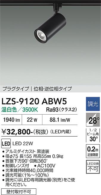 画像1: 大光電機(DAIKO) LZS-9120ABW5 スポットライト 調光(調光器別売) 温白色 LED プラグタイプ レール別売 ブラック (1)