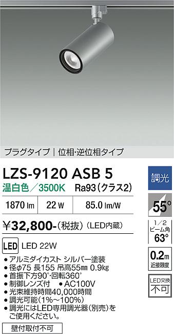 画像1: 大光電機(DAIKO) LZS-9120ASB5 スポットライト 調光(調光器別売) 温白色 LED プラグタイプ レール別売 シルバー (1)