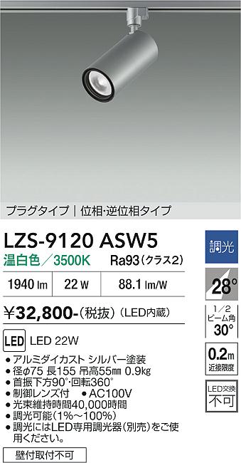 画像1: 大光電機(DAIKO) LZS-9120ASW5 スポットライト 調光(調光器別売) 温白色 LED プラグタイプ レール別売 シルバー (1)