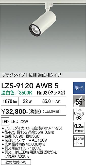 画像1: 大光電機(DAIKO) LZS-9120AWB5 スポットライト 調光(調光器別売) 温白色 LED プラグタイプ レール別売 ホワイト (1)