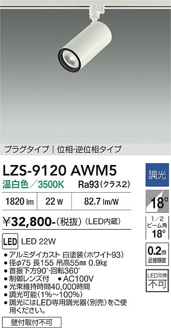 画像1: 大光電機(DAIKO) LZS-9120AWM5 スポットライト 調光(調光器別売) 温白色 LED プラグタイプ レール別売 ホワイト (1)