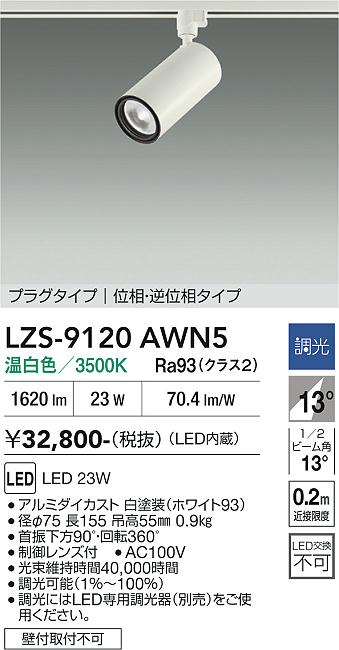 画像1: 大光電機(DAIKO) LZS-9120AWN5 スポットライト 調光(調光器別売) 温白色 LED プラグタイプ レール別売 ホワイト (1)