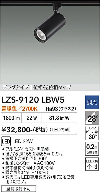 画像1: 大光電機(DAIKO) LZS-9120LBW5 スポットライト 調光(調光器別売) 電球色 LED プラグタイプ レール別売 ブラック (1)